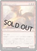 炎跡のフェニックス/Flamewake Phoenix (FDN)《Foil》