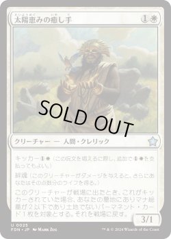 画像1: 太陽恵みの癒し手/Sun-Blessed Healer (FDN)《Foil》