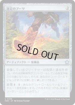 画像1: 速足のブーツ/Swiftfoot Boots (FDN)《Foil》