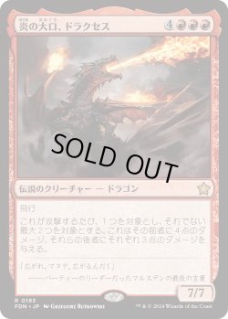 画像1: 炎の大口、ドラクセス/Drakuseth, Maw of Flames (FDN)《Foil》