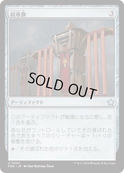 画像1: 紋章旗/Heraldic Banner (FDN)《Foil》