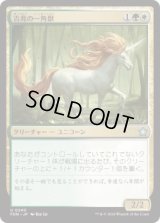吉兆の一角獣/Good-Fortune Unicorn (FDN)《Foil》