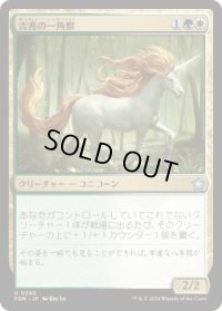 吉兆の一角獣/Good-Fortune Unicorn (FDN)《Foil》