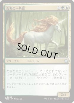 画像1: 吉兆の一角獣/Good-Fortune Unicorn (FDN)《Foil》