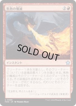 画像1: 焦熱の殲滅/Fiery Annihilation (FDN)《Foil》