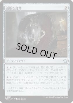画像1: 貪欲な護符/Ravenous Amulet (FDN)《Foil》