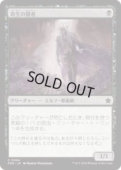 画像1: 寄生の賢者/Infestation Sage (FDN)《Foil》