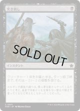 突き刺し/Stab (FDN)《Foil》