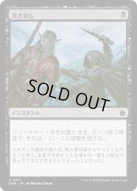 突き刺し/Stab (FDN)《Foil》