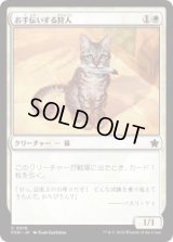 お手伝いする狩人/Helpful Hunter (FDN)《Foil》
