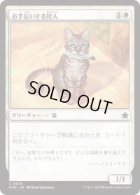 お手伝いする狩人/Helpful Hunter (FDN)《Foil》