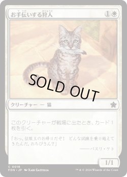画像1: お手伝いする狩人/Helpful Hunter (FDN)《Foil》
