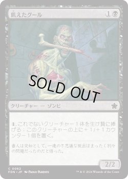 画像1: 飢えたグール/Hungry Ghoul (FDN)《Foil》