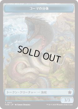 画像2: 深海の末裔 トークン：コーマの分体 トークン/Scion of the Deep Token：Koma's Coil Token 【No.13/No.11】 (FDN)