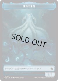 深海の末裔 トークン：コーマの分体 トークン/Scion of the Deep Token：Koma's Coil Token 【No.13/No.11】 (FDN)