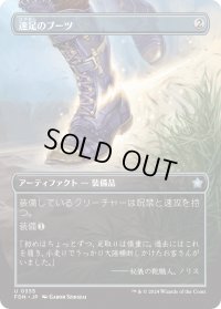 速足のブーツ/Swiftfoot Boots (FDN)【拡張アート版】《Foil》