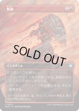 削剥/Abrade (FDN)【拡張アート版】《Foil》
