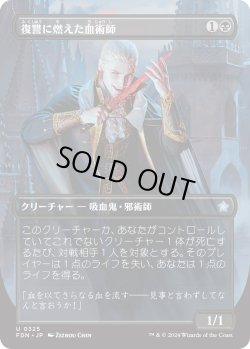 画像1: 復讐に燃えた血術師/Vengeful Bloodwitch (FDN)【拡張アート版】《Foil》