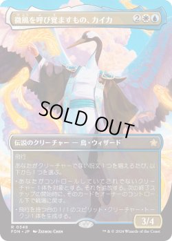 画像1: 微風を呼び覚ますもの、カイカ/Kykar, Zephyr Awakener (FDN)【拡張アート版】《Foil》