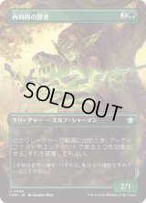 再利用の賢者/Reclamation Sage (FDN)【拡張アート版】《Foil》
