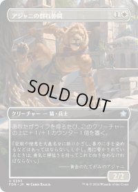アジャニの群れ仲間/Ajani's Pridemate (FDN)【拡張アート版】《Foil》
