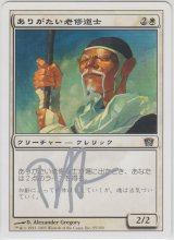 ありがたい老修道士/Venerable Monk (8ED)【サインド】