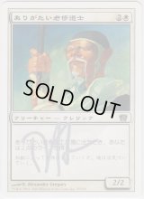 ありがたい老修道士/Venerable Monk (8ED)【サインド】
