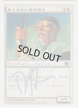 画像1: ありがたい老修道士/Venerable Monk (8ED)【サインド】