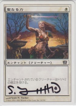 画像1: 聖なる力/Holy Strength (8ED)【サインド】