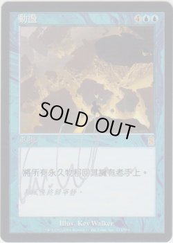 画像1: 激動/Upheaval 【登録No.2】 (ODY)【サインド】