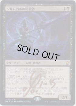 画像1: シルムガルの暗殺者/Silumgar Assassin 【登録No.1】 (DTK)【サインド】