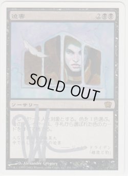 画像1: 迫害/Persecute (8ED)【サインド】