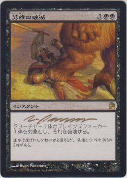 画像1: 英雄の破滅/Hero's Downfall (THS)【サインド】