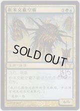 シミックの空呑み/Simic Sky Swallower (DIS)【サインド】