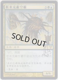 シミックの空呑み/Simic Sky Swallower (DIS)【サインド】