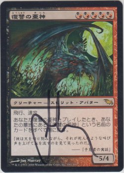 画像1: 復讐の亜神/Demigod of Revenge 【日本語/登録No.2】 (SHM)【サインド】