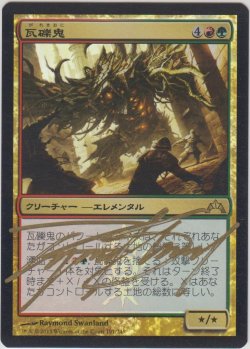 画像1: 瓦礫鬼/Rubblehulk (GTC)《Foil》【サインド】