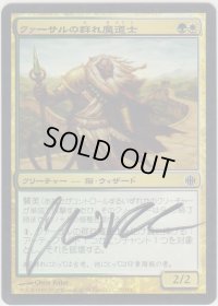 クァーサルの群れ魔道士/Qasali Pridemage 【日本語/登録No.1】 (ARB)《Foil》【サインド】