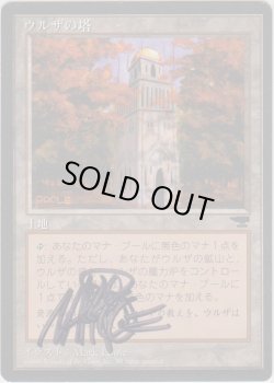 画像1: ウルザの塔/Urza's Tower 【日本語/登録No.1】 (CHR)【サインド】