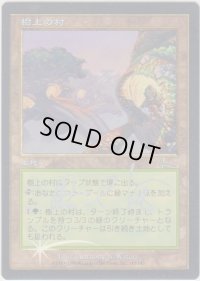 樹上の村/Treetop Village (ULG)《Foil》【サインド】