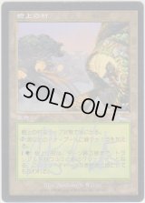 樹上の村/Treetop Village 【日本語/登録No.4】 (ULG)【サインド】