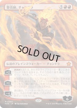 画像1: 整炎師、チャンドラ/Chandra, Flameshaper (FDN)【拡張アート版】《Foil》