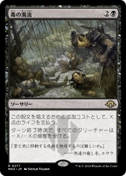 画像1: 毒の濁流/Toxic Deluge (MH3)《Foil》