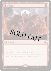集団恐慌/Mass Hysteria (INR)