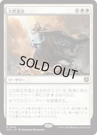 大群退治/Vanquish the Horde (INR)
