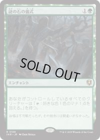 謎の石の儀式/Cryptolith Rite (INR)