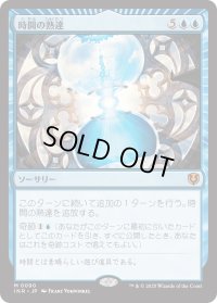 時間の熟達/Temporal Mastery (INR)