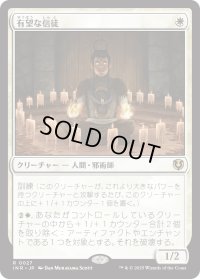 有望な信徒/Hopeful Initiate (INR)