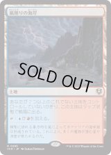 嵐削りの海岸/Stormcarved Coast (INR)