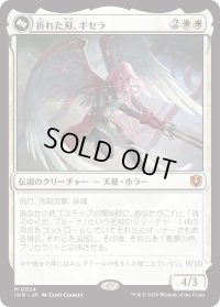 折れた刃、ギセラ/Gisela, the Broken Blade (INR)